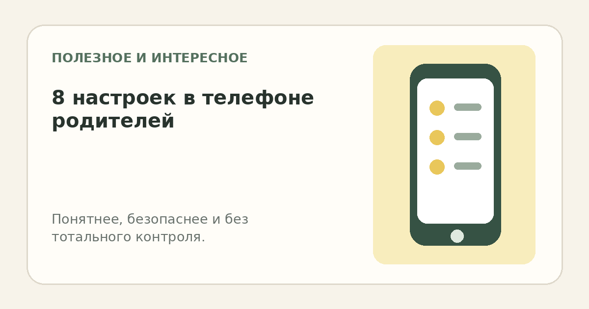 8 настроек, которые стоит спокойно проверить в телефоне родителей
