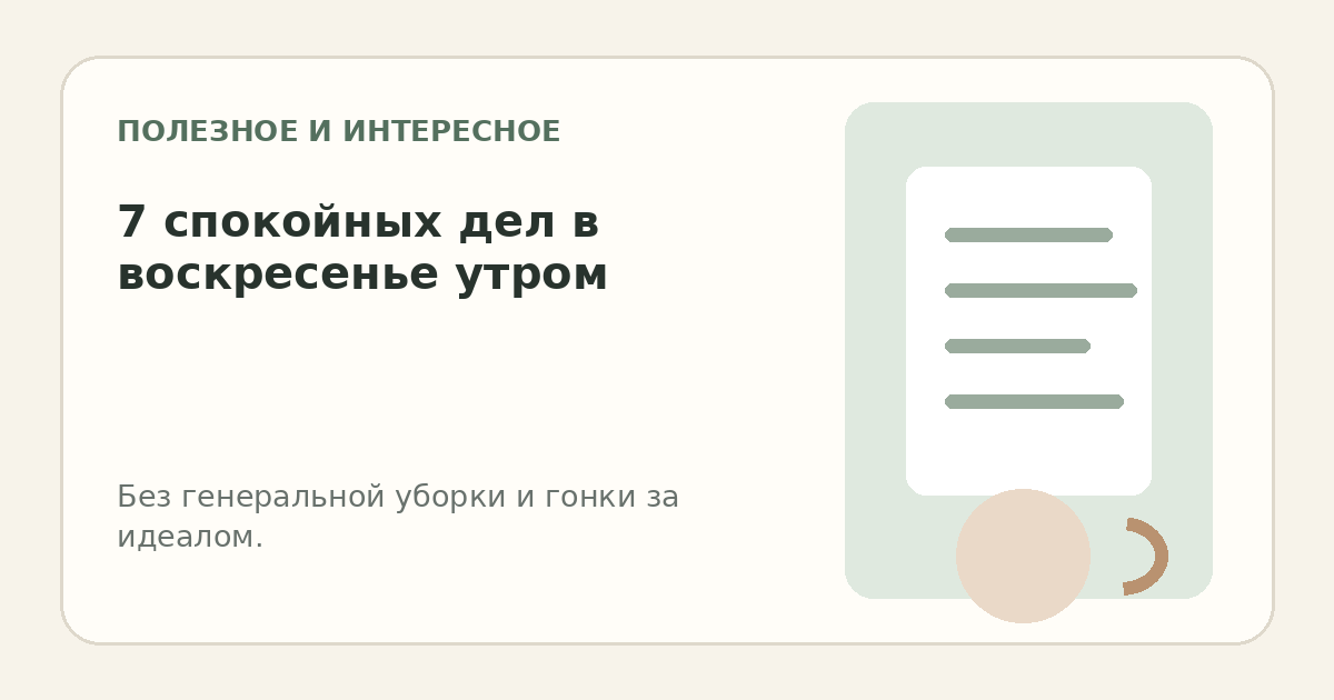 Светлый воскресный стол с блокнотом, чашкой чая и коротким списком дел